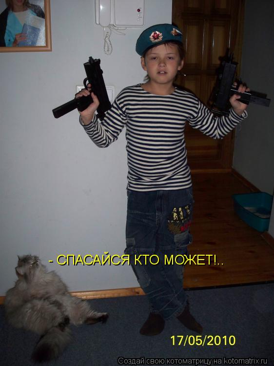 - СПАСАЙСЯ КТО МОЖЕТ!..... Котоматрица: - СПАСАЙСЯ КТО МОЖЕТ!..