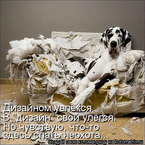 здесь спать неохота... Но чувствую, что-то В "дизайн" свой улёгся. Дизайном увлёкся.... Котоматрица: здесь спать неохота... Но чувствую, что-то В "дизайн" свой улёгся. Дизайном увлёкся.