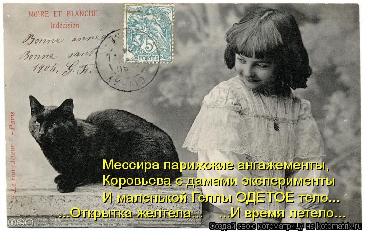Мессира парижские ангажементы, Коровьева с дамами эксперименты И маленькой Геллы ОДЕТОЕ тело... ...От... Котоматрица: Мессира парижские ангажементы, Коровьева с дамами эксперименты И маленькой Геллы ОДЕТОЕ тело... ...Открытка желтела... ...И время летело...