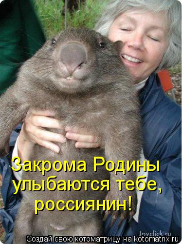 Закрома Родины улыбаются тебе, россиянин!... Котоматрица: Закрома Родины улыбаются тебе, россиянин!