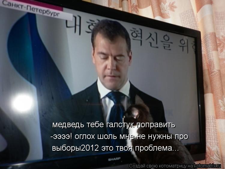 медведь тебе галстук поправить -ээээ! оглох шоль мне не нужны про выборы2012 это твоя проблема...... Котоматрица: медведь тебе галстук поправить -ээээ! оглох шоль мне не нужны про выборы2012 это твоя проблема...