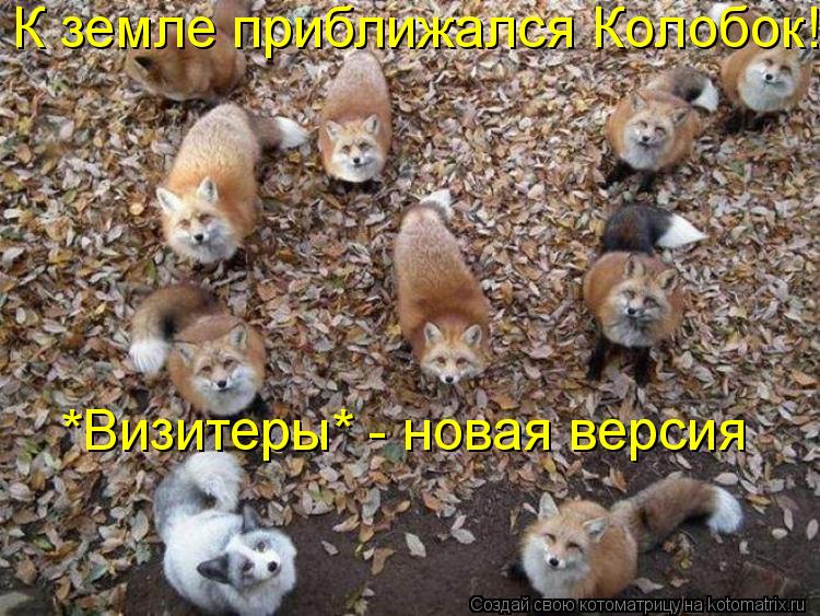 К земле приближался Колобок! *Визитеры* - новая версия... Котоматрица: К земле приближался Колобок! *Визитеры* - новая версия