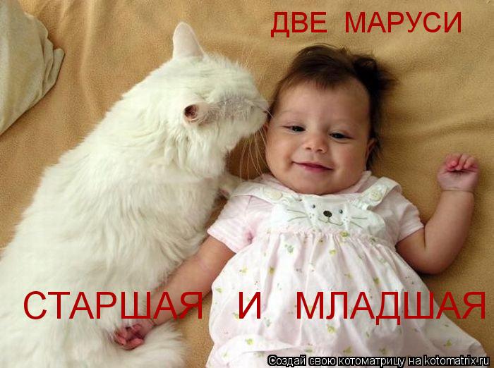 Котоматрица: СТАРШАЯ   И   МЛАДШАЯ ДВЕ  МАРУСИ
