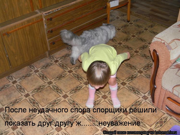 После неудачного спора спорщики решили показать друг другу ж........неуважение... Котоматрица: После неудачного спора спорщики решили показать друг другу ж........неуважение