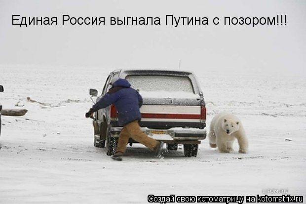 Единая Россия выгнала Путина с позором!!!... Котоматрица: Единая Россия выгнала Путина с позором!!!