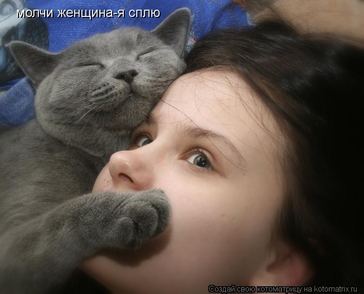 молчи женщина-я сплю... Котоматрица: молчи женщина-я сплю