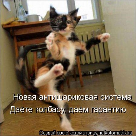 Новая антишариковая система Даёте колбасу, даём гарантию... Котоматрица: Новая антишариковая система Даёте колбасу, даём гарантию