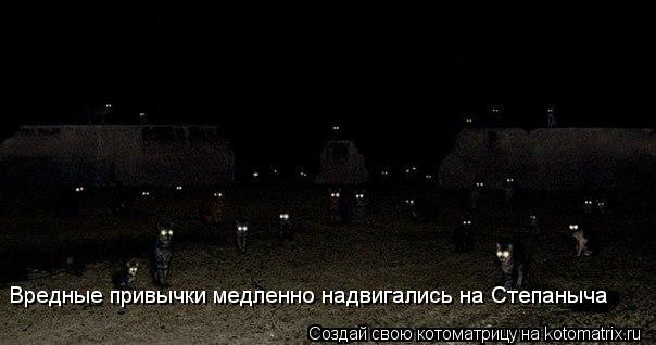 Котоматрица: Вредные привычки медленно надвигались на Степаныча