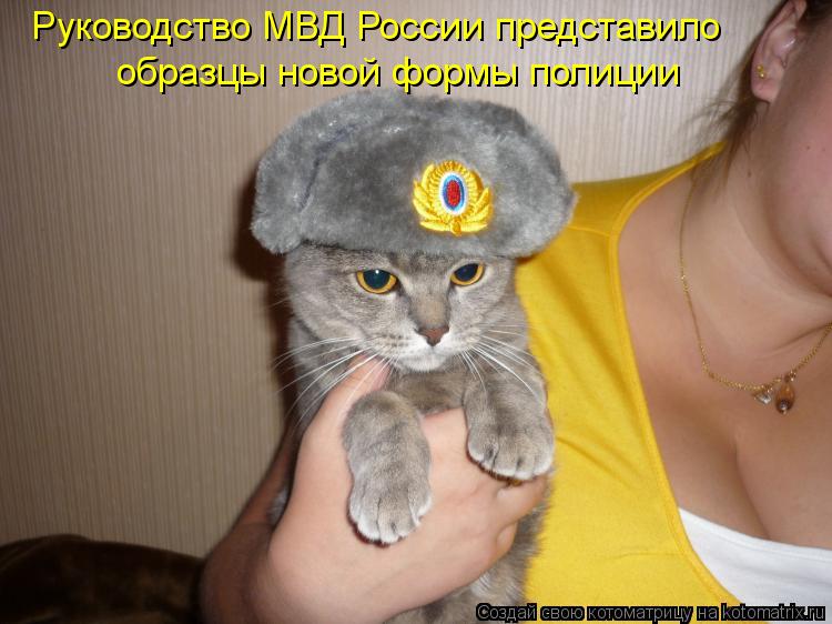 Руководство МВД России представило образцы новой формы полиции... Котоматрица: Руководство МВД России представило образцы новой формы полиции