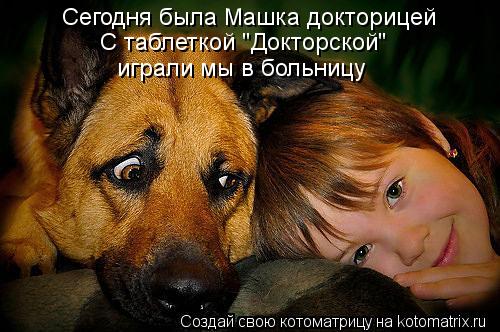 Котоматрица: Сегодня была Машка докторицей С таблеткой "Докторской" играли мы в больницу