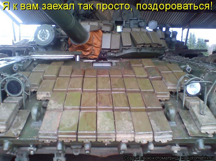 Я к вам заехал так просто, поздороваться!... Котоматрица: Я к вам заехал так просто, поздороваться!