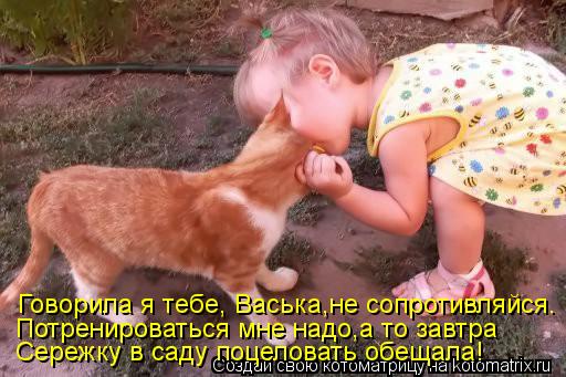 Говорила я тебе, Васька,не сопротивляйся. Потренироваться мне надо,а то завтра Сережку в саду поцелов... Котоматрица: Говорила я тебе, Васька,не сопротивляйся. Потренироваться мне надо,а то завтра Сережку в саду поцеловать обещала!