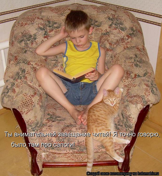 Ты внимательней завещание читай! Я точно говорю, было там про сапоги!... Котоматрица: Ты внимательней завещание читай! Я точно говорю, было там про сапоги!