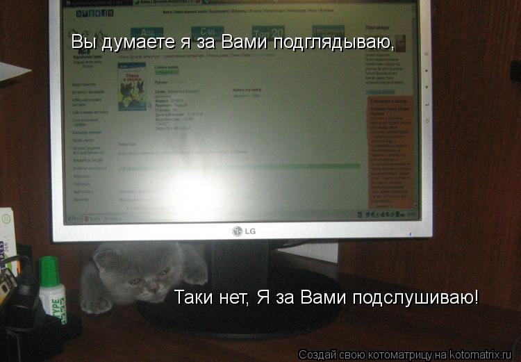 Котоматрица: Вы думаете я за Вами подглядываю,  Таки нет, Я за Вами подслушиваю!