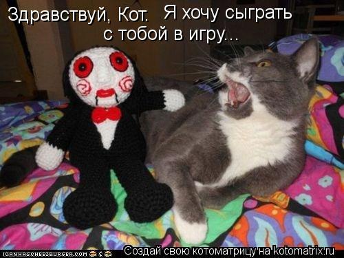 Котоматрица: Здравствуй, Кот. Я хочу сыграть с тобой в игру...