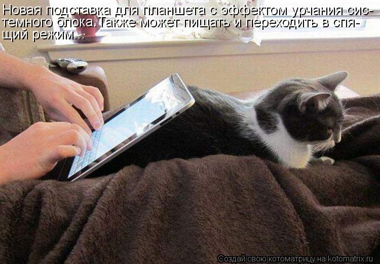 Новая подставка для планшета с эффектом урчания сис- темного блока.Также может пищать и переходить в ... Котоматрица: Новая подставка для планшета с эффектом урчания сис- темного блока.Также может пищать и переходить в спя- щий режим...