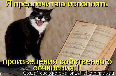 Котоматрица: Я предпочитаю исполнять произведения собственного сочинения!!!