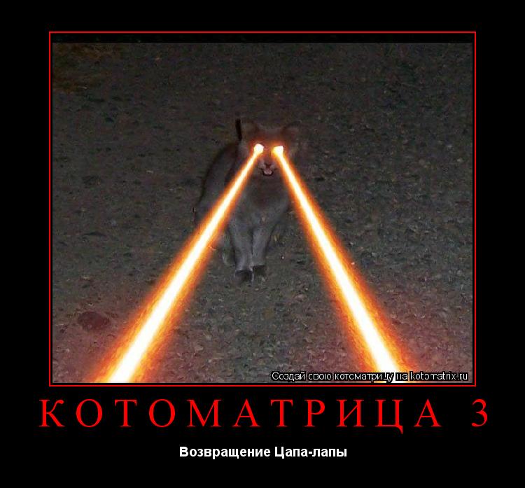 Котоматрица 3 Возвращение Цапа-лапы... Котоматрица: Котоматрица 3 Возвращение Цапа-лапы