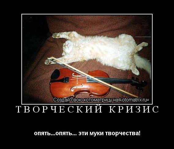 ТВОРЧЕСКИЙ КРИЗИС опять...опять... эти муки творчества!... Котоматрица: ТВОРЧЕСКИЙ КРИЗИС опять...опять... эти муки творчества!