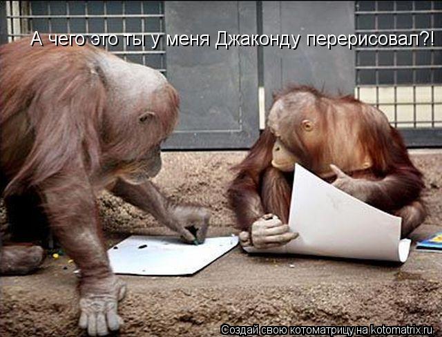 А чего это ты у меня Джаконду перерисовал?!... Котоматрица: А чего это ты у меня Джаконду перерисовал?!