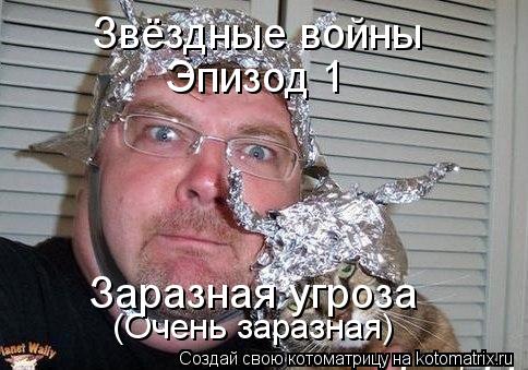 Звёздные войны Эпизод 1 (Очень заразная) Заразная угроза... Котоматрица: Звёздные войны Эпизод 1 (Очень заразная) Заразная угроза