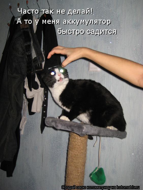 Часто так не делай! А то у меня аккумулятор Часто так не делай! быстро садится... Котоматрица: Часто так не делай! А то у меня аккумулятор Часто так не делай! быстро садится