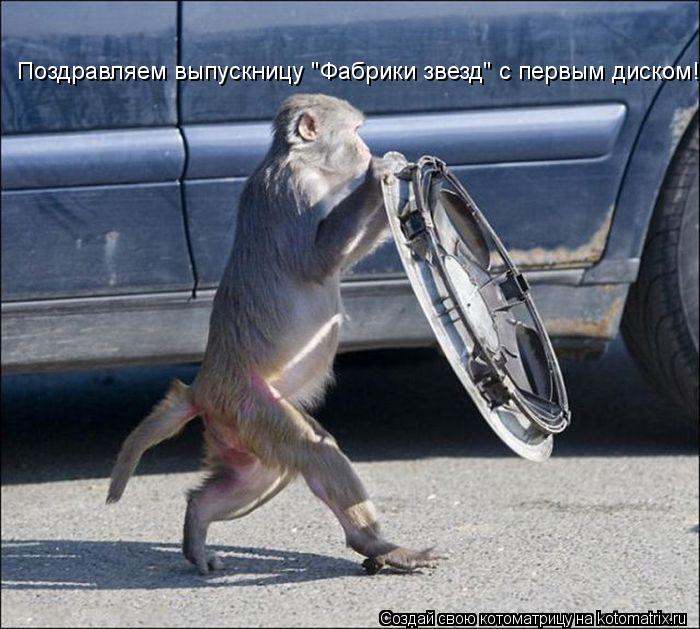 Поздравляем выпускницу "Фабрики звезд" с первым диском!... Котоматрица: Поздравляем выпускницу "Фабрики звезд" с первым диском!