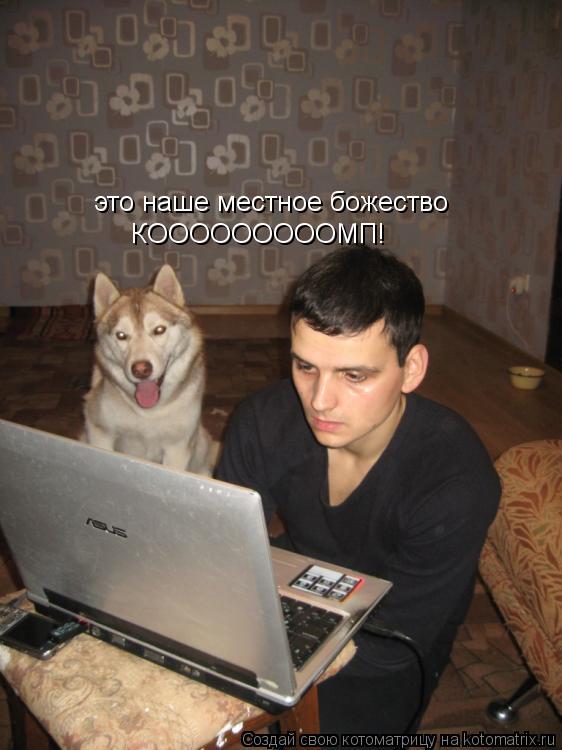это наше местное божество КОООООООООМП!... Котоматрица: это наше местное божество КОООООООООМП!