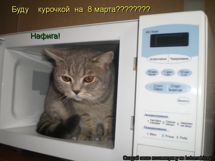 Буду курочкой Буду курочкой Буду курочкой Буду курочкой на 8 марта???????? Нафига... Котоматрица: Буду курочкой Буду курочкой Буду курочкой Буду курочкой на 8 марта???????? Нафига!