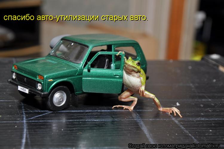 спасибо авто-утилизации старых авто.... Котоматрица: спасибо авто-утилизации старых авто.