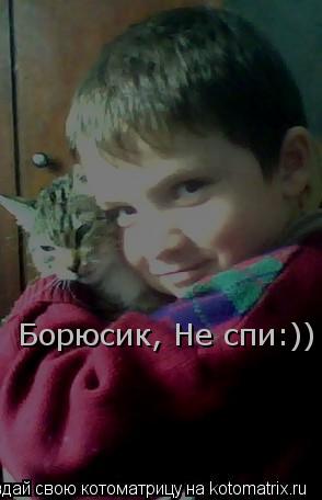 Борюсик, Не спи:))... Котоматрица: Борюсик, Не спи:))