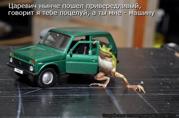 Царевич нынче пошел привередливый, говорит я тебе поцелуй, а ты мне - машину... Котоматрица: Царевич нынче пошел привередливый, говорит я тебе поцелуй, а ты мне - машину