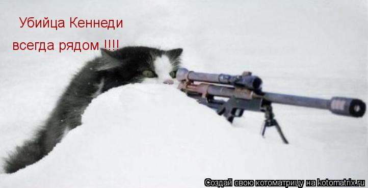 Убийца Кеннеди всегда рядом !!!!... Котоматрица: Убийца Кеннеди всегда рядом !!!!
