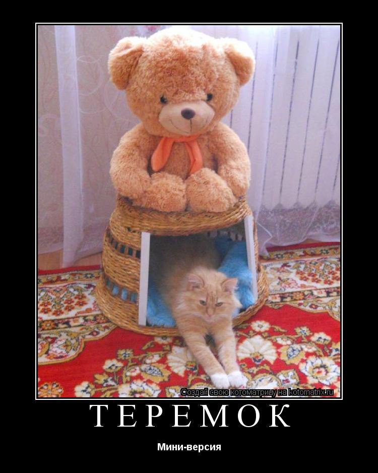 Теремок Мини-версия... Котоматрица: Теремок Мини-версия