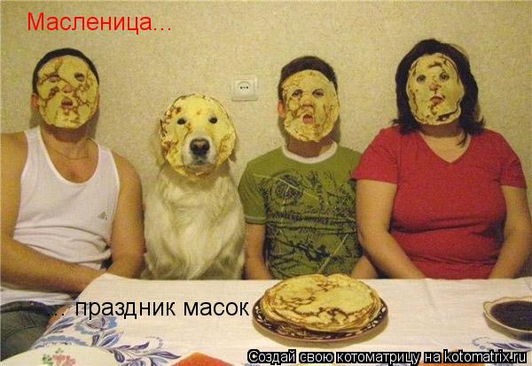 Масленица... ... праздник масок... Котоматрица: Масленица... ... праздник масок