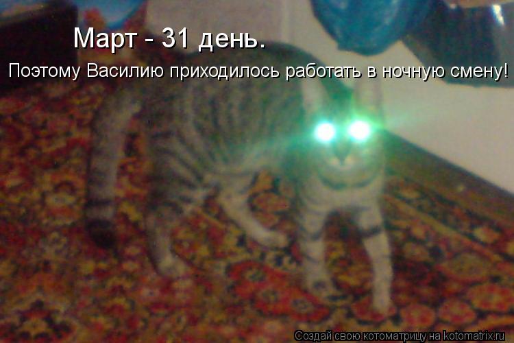 Март - 31 день. Поэтому Василию приходилось работать в ночную смену!... Котоматрица: Март - 31 день. Поэтому Василию приходилось работать в ночную смену!