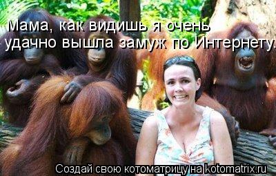 Мама, как видишь я очень удачно вышла замуж по Интернету.... Котоматрица: Мама, как видишь я очень удачно вышла замуж по Интернету.