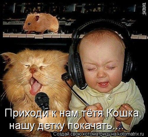 Приходи к нам тётя Кошка, нашу детку покачать....... Котоматрица: Приходи к нам тётя Кошка, нашу детку покачать....