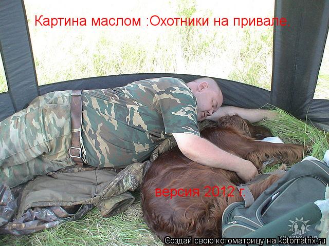 Картина маслом :Охотники на привале. версия 2012 г.... Котоматрица: Картина маслом :Охотники на привале. версия 2012 г.