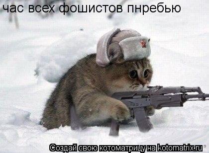час всех фошистов пнребью... Котоматрица: час всех фошистов пнребью