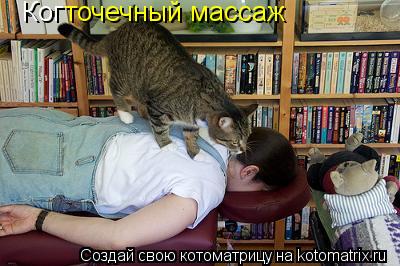 Котоматрица: Ког точечный массаж
