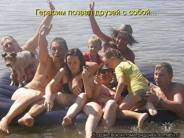 Герасим позвал друзей с собой...... Котоматрица: Герасим позвал друзей с собой...