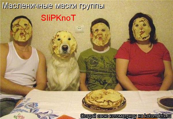 Масленичные маски группы SliPKnoT... Котоматрица: Масленичные маски группы SliPKnoT