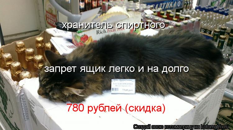 хранитель спиртного запрет ящик легко и на долго 780 рублей (скидка)... Котоматрица: хранитель спиртного запрет ящик легко и на долго 780 рублей (скидка)