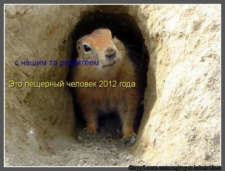 Котоматрица: Это пещерный человек 2012 года с нашим та развитеем с нашим та развитеем