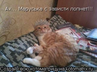 Ах... Маруська с зависти лопнет!!!... Котоматрица: Ах... Маруська с зависти лопнет!!!