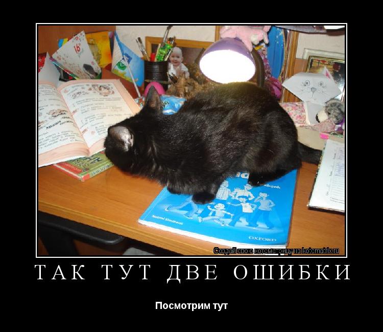Котоматрица: Так тут две ошибки Посмотрим тут