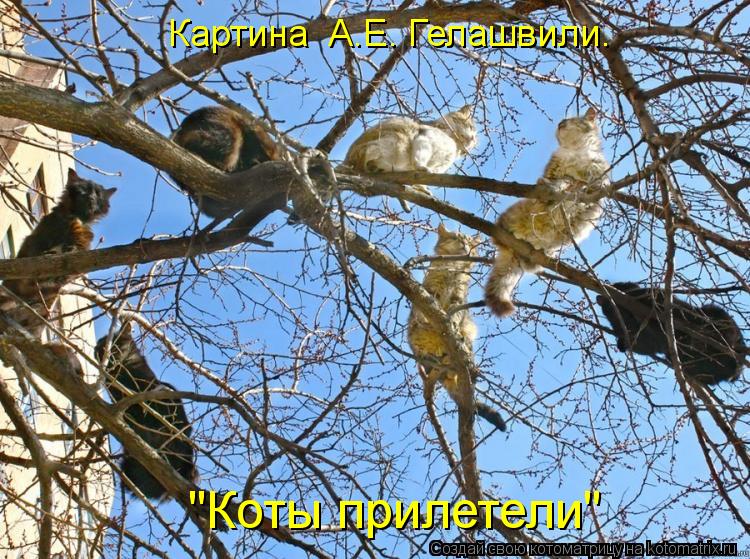 "Коты прилетели" Картина А.Е. Гелашвили.... Котоматрица: "Коты прилетели" Картина А.Е. Гелашвили.
