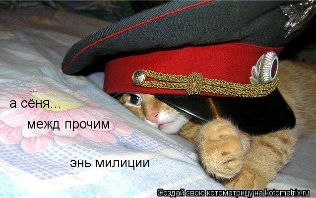 а сёня... межд прочим энь милиции... Котоматрица: а сёня... межд прочим энь милиции