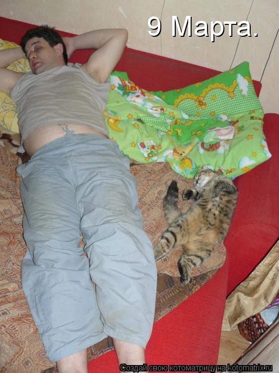 9 Марта.... Котоматрица: 9 Марта.